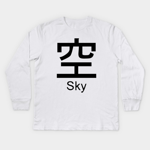Japanese Symbol - Sky